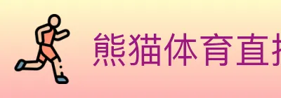 熊猫体育直播 logo